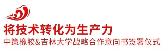 2018中策橡胶全球合作伙伴大会盛大召开，携手共创新未来